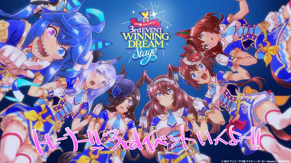 ウマ娘 プリティーダービー 3rd EVENT「WINNING DREAM ST | www